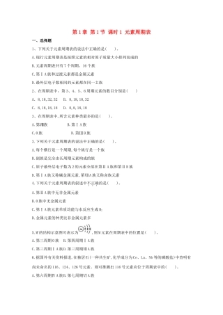 高中化学 1.1.1 元素周期表同步测试 新人教版必修2-新人教版高一必修2化学试题