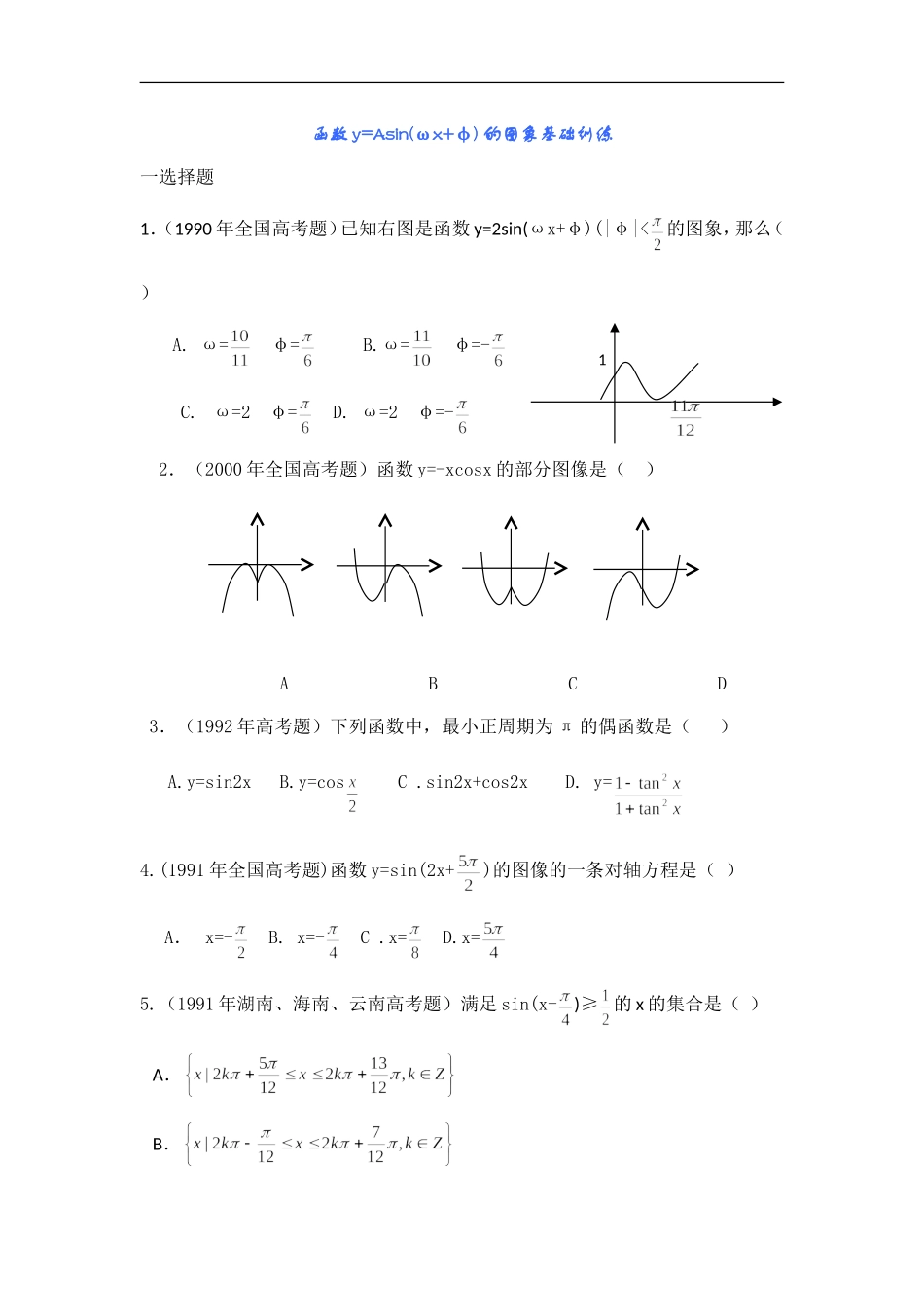 高中数学函数y=Asin(ωx+φ) 的图象基础训练_第1页