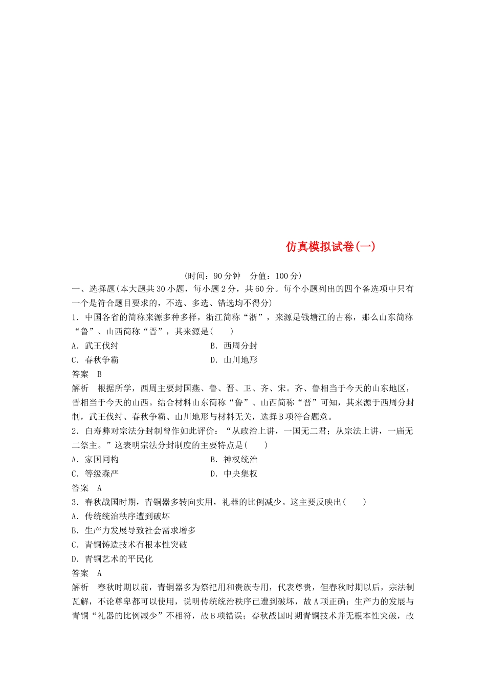 （浙江选考）高考历史二轮专题复习 仿真模拟试卷一-人教版高三全册历史试题_第1页
