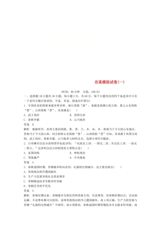 （浙江选考）高考历史二轮专题复习 仿真模拟试卷一-人教版高三全册历史试题