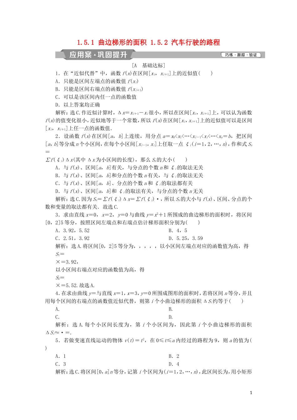 高中数学 第一章 导数及其应用 1.5.1 曲边梯形的面积 1.5.2 汽车行驶的路程练习 新人教A版选修2-2-新人教A版高二选修2-2数学试题_第1页