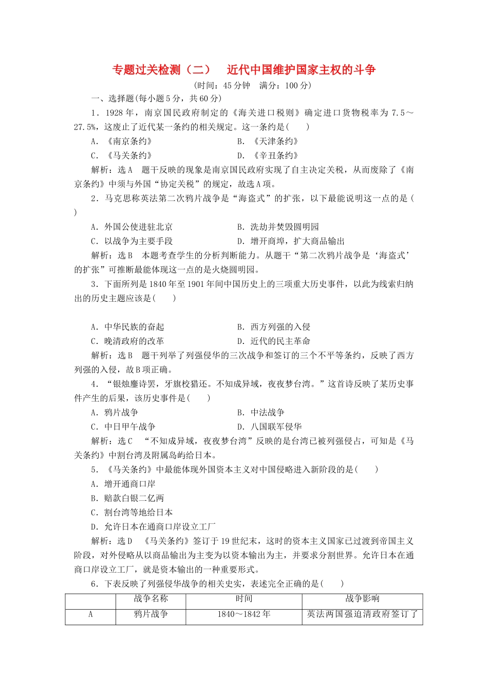 高中历史 专题过关检测（二）近代中国维护国家主权的斗争同步试题（含解析）人民版必修1-人民版高一必修1历史试题_第1页