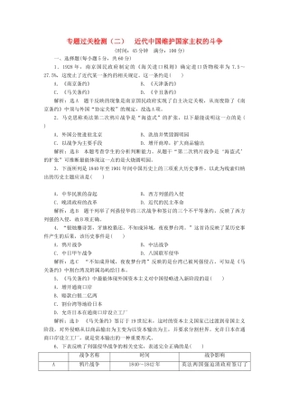 高中历史 专题过关检测（二）近代中国维护国家主权的斗争同步试题（含解析）人民版必修1-人民版高一必修1历史试题