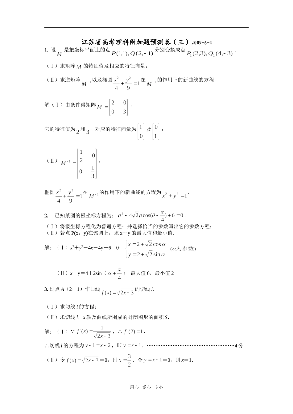 江苏省高考理科附加题预测卷（三）_第1页