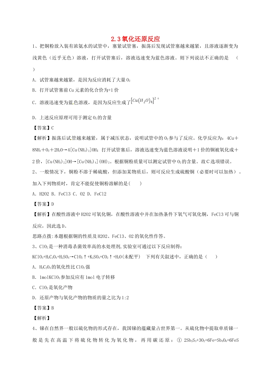 高中化学 2.3氧化还原反应（第1课时）习题2 新人教版必修1-新人教版高一必修1化学试题_第1页