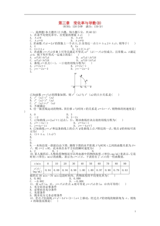 高中数学 第三章 变化率与导数单元检测（B）（含解析）北师大版选修1-1-北师大版高二选修1-1数学试题