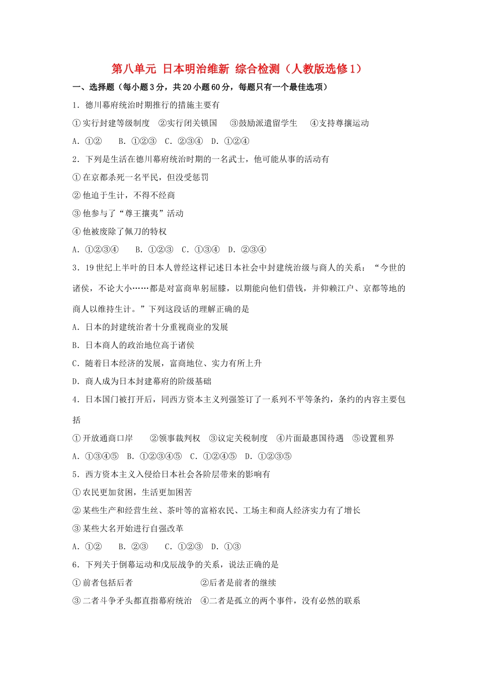 高中历史 第八单元 日本明治维新综合检测 新人教版选修1_第1页