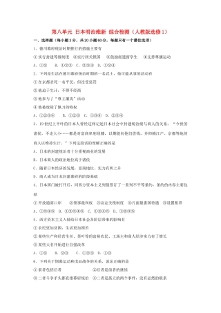 高中历史 第八单元 日本明治维新综合检测 新人教版选修1