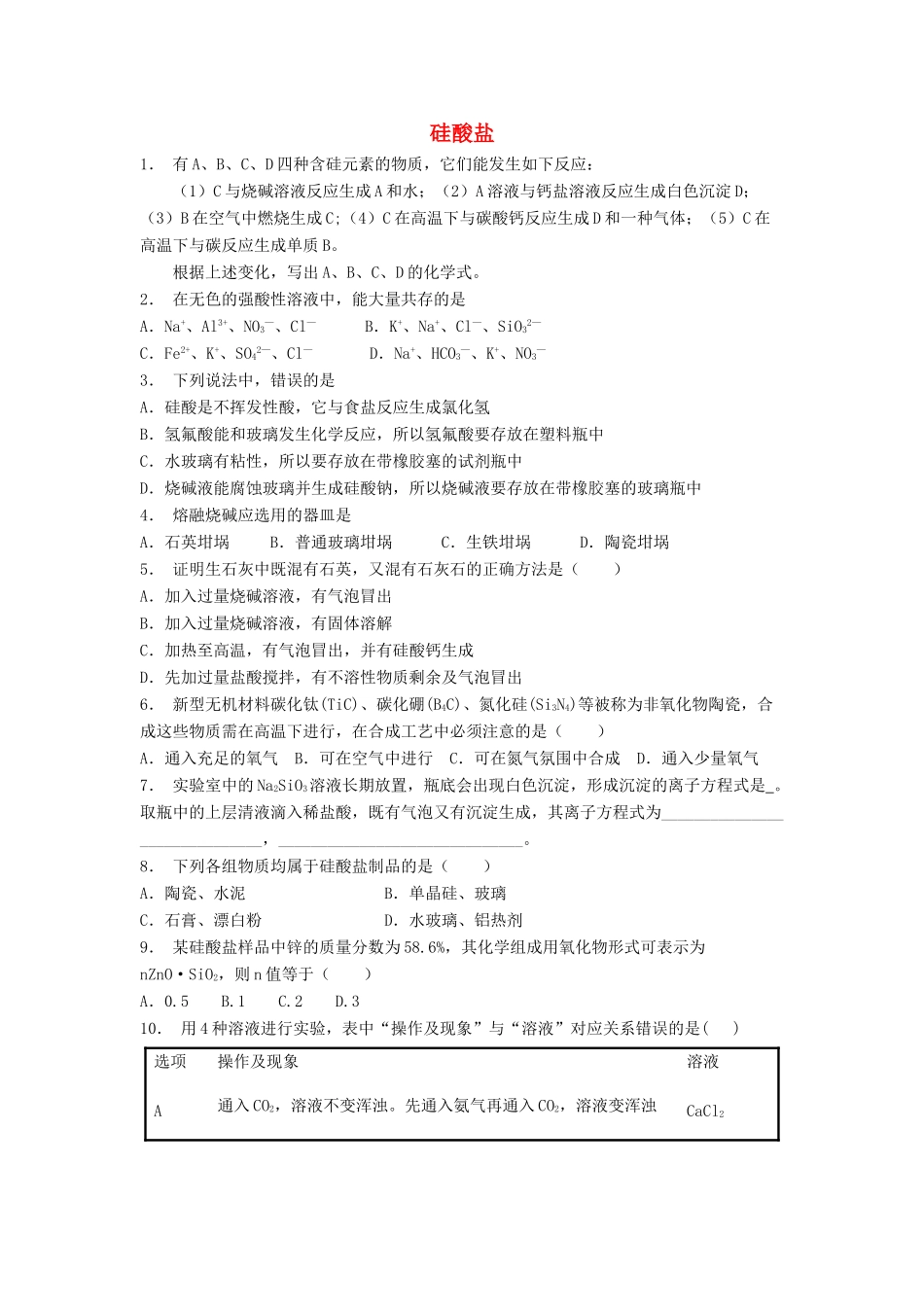 江苏省启东市高考化学专项复习 无机非金属材料的主角——硅 硅酸盐（1）练习 苏教版-苏教版高三全册化学试题_第1页