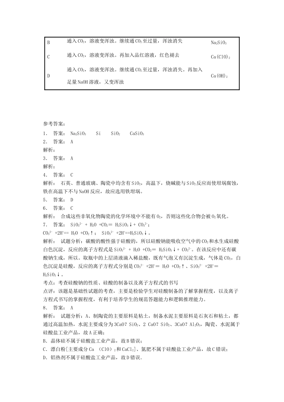 江苏省启东市高考化学专项复习 无机非金属材料的主角——硅 硅酸盐（1）练习 苏教版-苏教版高三全册化学试题_第2页