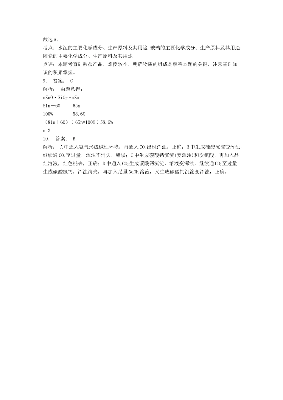 江苏省启东市高考化学专项复习 无机非金属材料的主角——硅 硅酸盐（1）练习 苏教版-苏教版高三全册化学试题_第3页