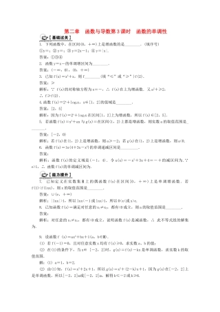 高考数学总复习 第2章 函数与导数 第3课时 函数的单调性课时训练（含解析）-人教版高三全册数学试题