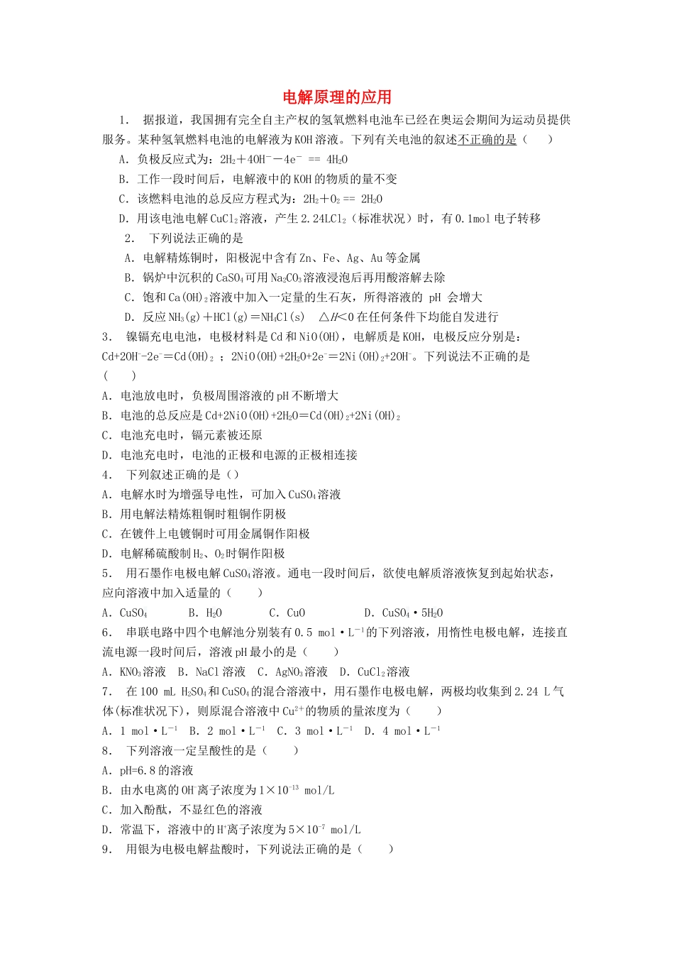 江苏省启东市高考化学专项复习 电化学基础 电解池 电解原理的应用（2）练习 新人教版-新人教版高三全册化学试题_第1页