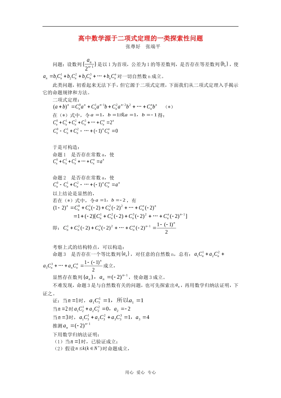 高中数学源于二项式定理的一类探索性问题专题辅导_第1页