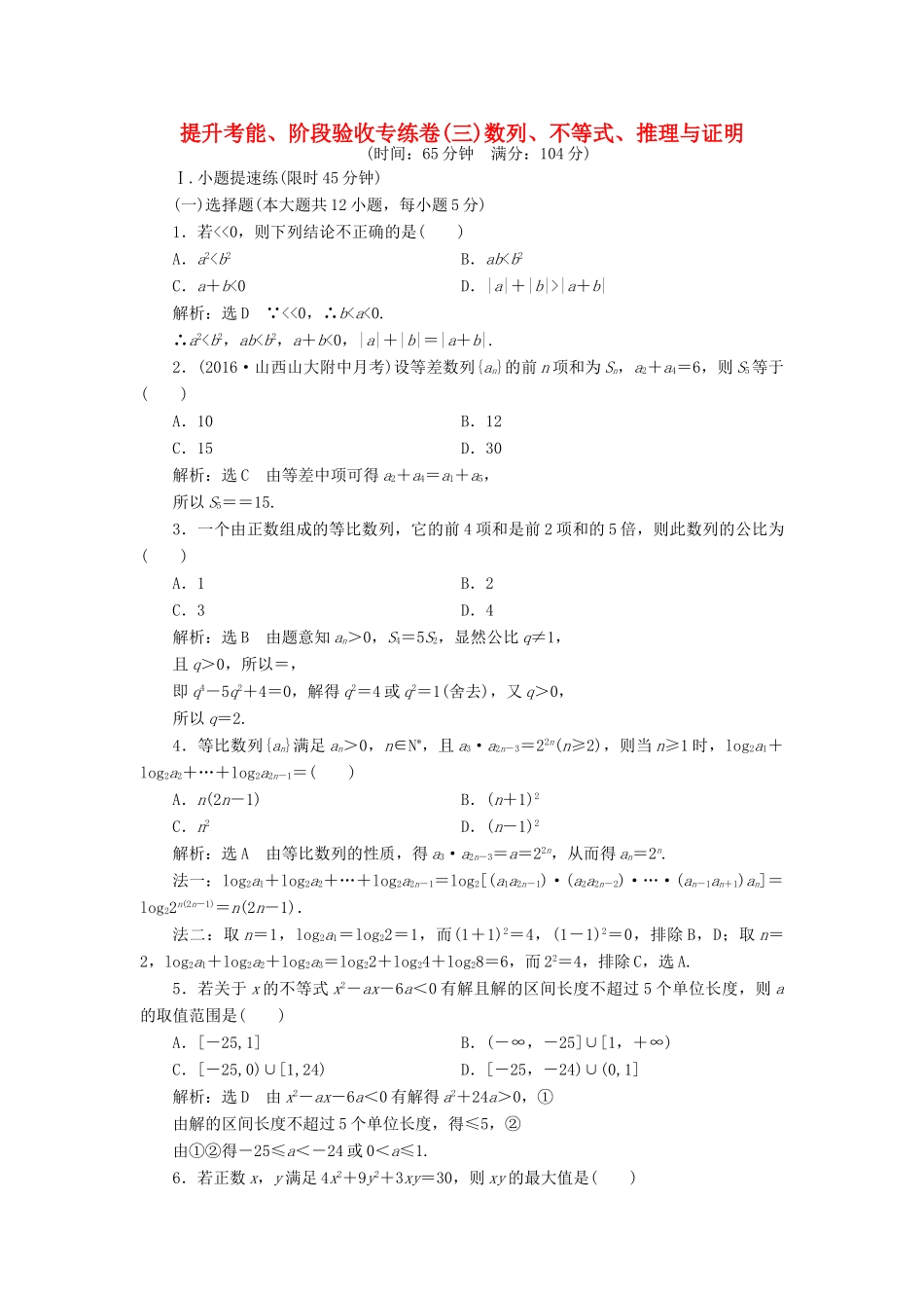 高考数学一轮总复习 提升考能、阶段验收专练卷（三） 数列、不等式、推理与证明 理 新人教版-新人教版高三全册数学试题_第1页