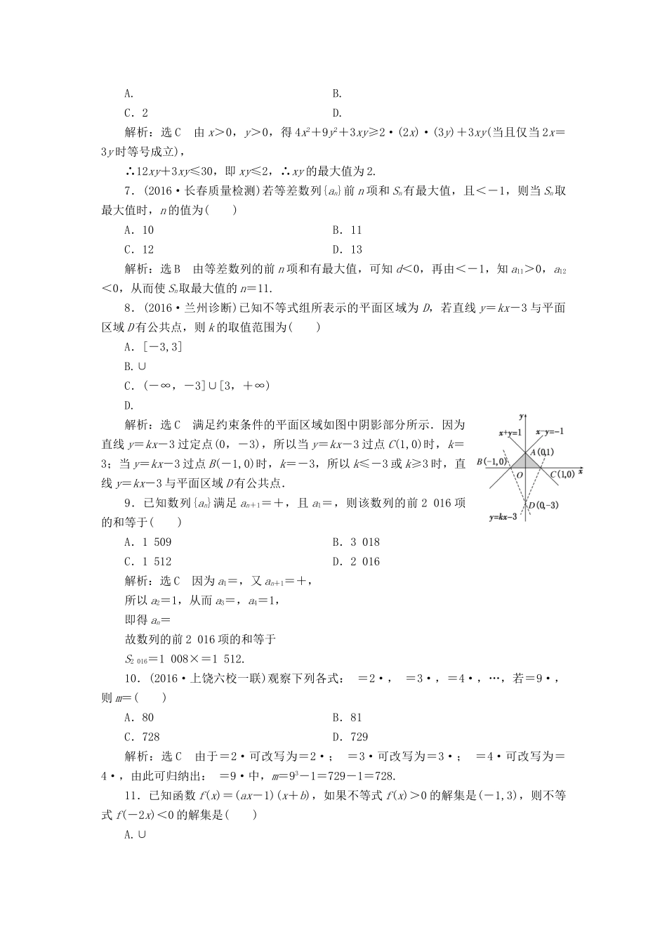 高考数学一轮总复习 提升考能、阶段验收专练卷（三） 数列、不等式、推理与证明 理 新人教版-新人教版高三全册数学试题_第2页