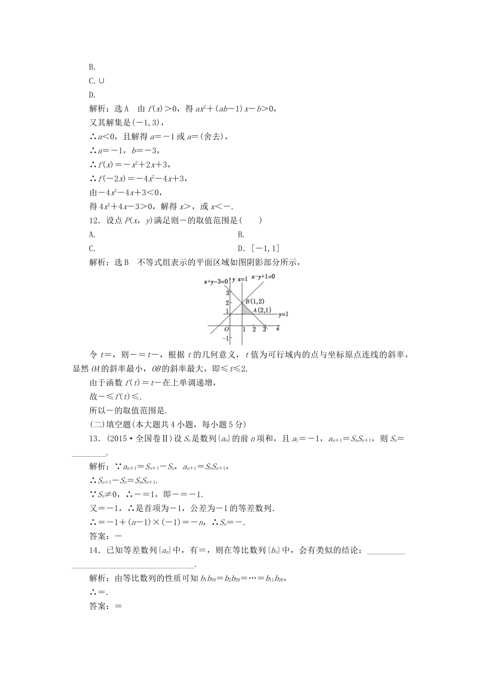 高考数学一轮总复习 提升考能、阶段验收专练卷（三） 数列、不等式、推理与证明 理 新人教版-新人教版高三全册数学试题_第3页