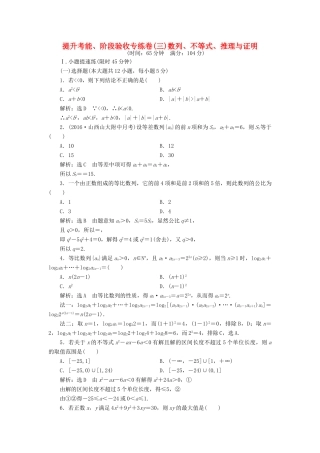 高考数学一轮总复习 提升考能、阶段验收专练卷（三） 数列、不等式、推理与证明 理 新人教版-新人教版高三全册数学试题