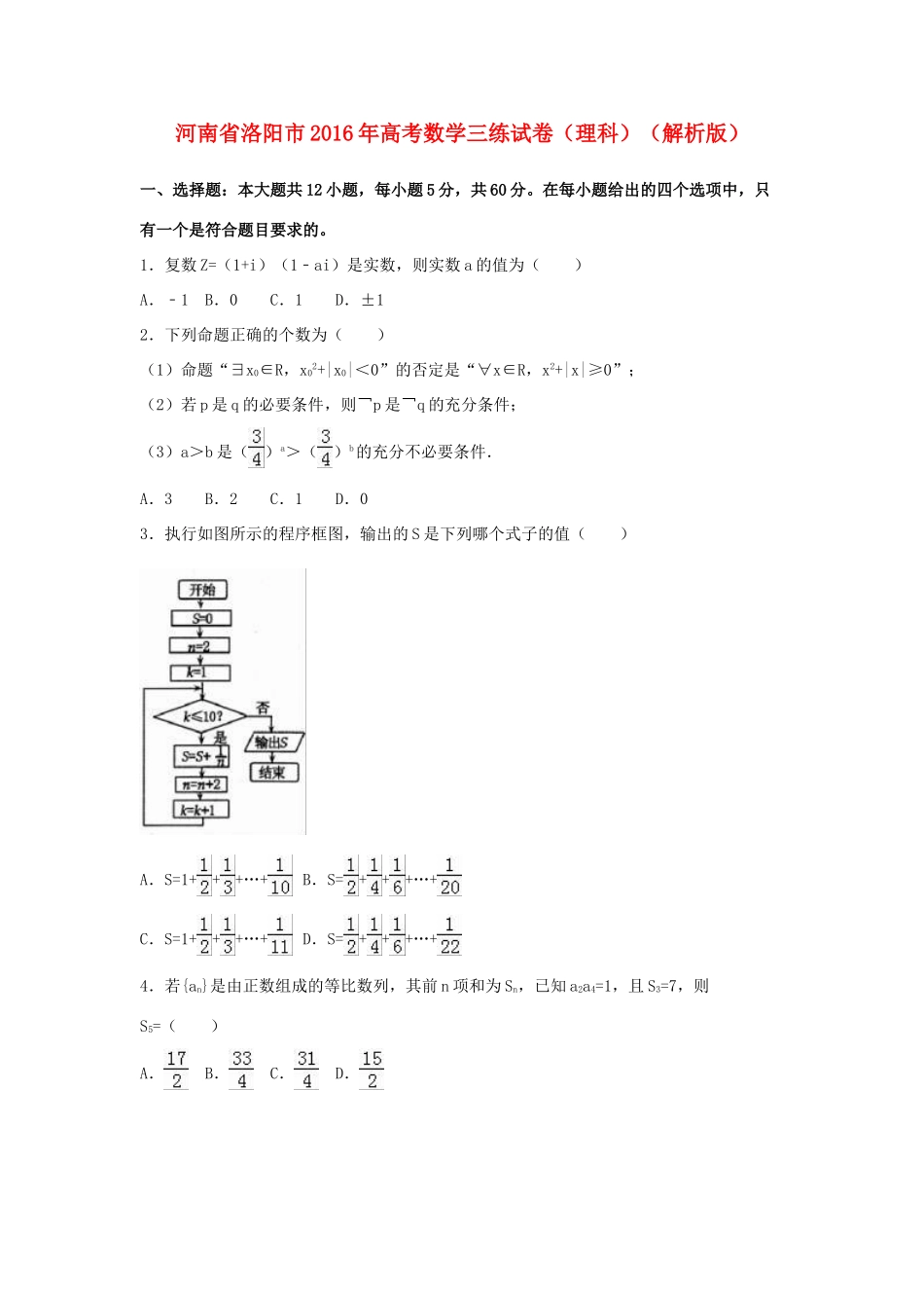 河南省洛阳市高考数学三练试卷 理（含解析）-人教版高三全册数学试题_第1页