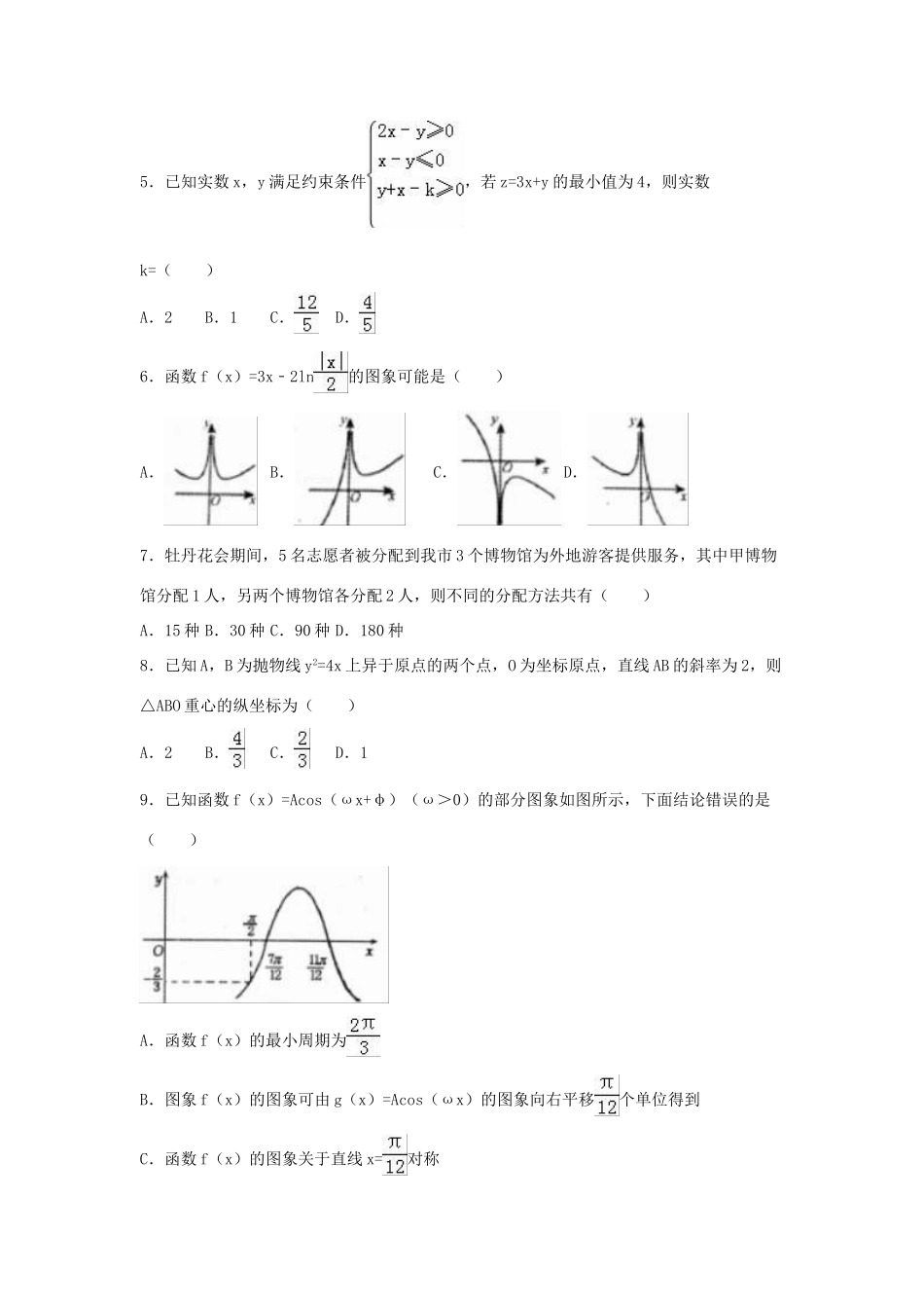 河南省洛阳市高考数学三练试卷 理（含解析）-人教版高三全册数学试题_第2页