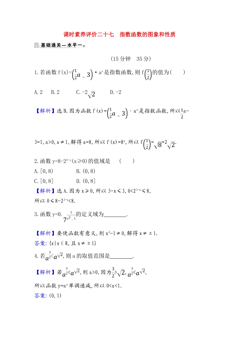 高中数学 课时素养评价 二十七 指数函数的图象和性质（含解析）北师大版必修1-北师大版高一必修1数学试题_第1页