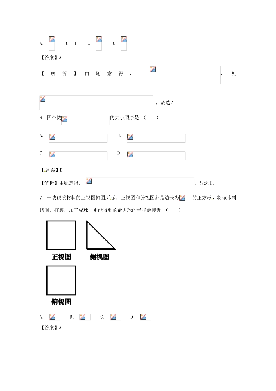 高考数学 小题精练系列（第02期）专题20 综合训练3 文-人教版高三全册数学试题_第2页