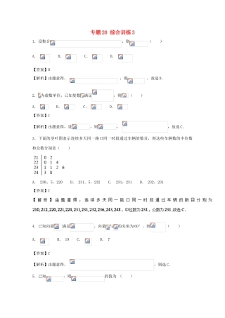 高考数学 小题精练系列（第02期）专题20 综合训练3 文-人教版高三全册数学试题