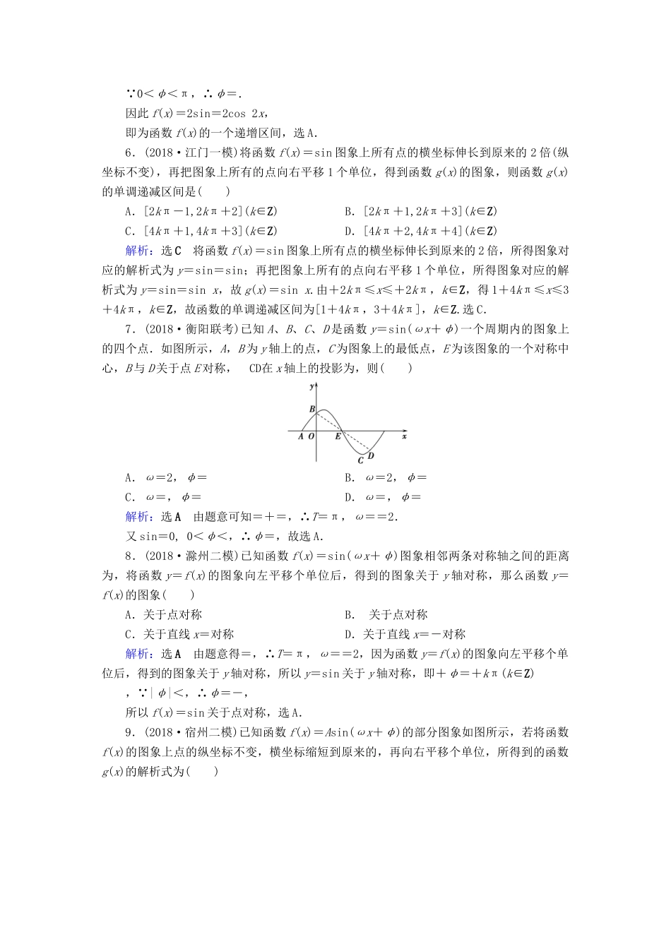 高考数学二轮复习 限时检测提速练3 小题考法——三角函数的图象与性质-人教版高三全册数学试题_第2页