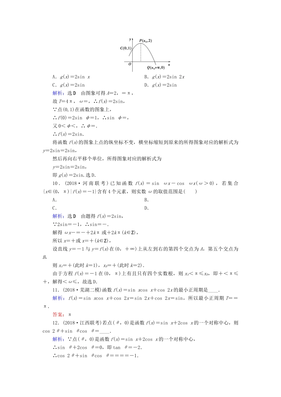 高考数学二轮复习 限时检测提速练3 小题考法——三角函数的图象与性质-人教版高三全册数学试题_第3页
