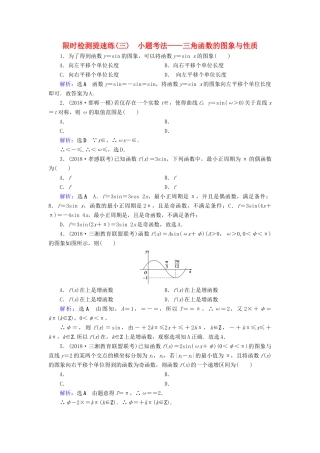 高考数学二轮复习 限时检测提速练3 小题考法——三角函数的图象与性质-人教版高三全册数学试题