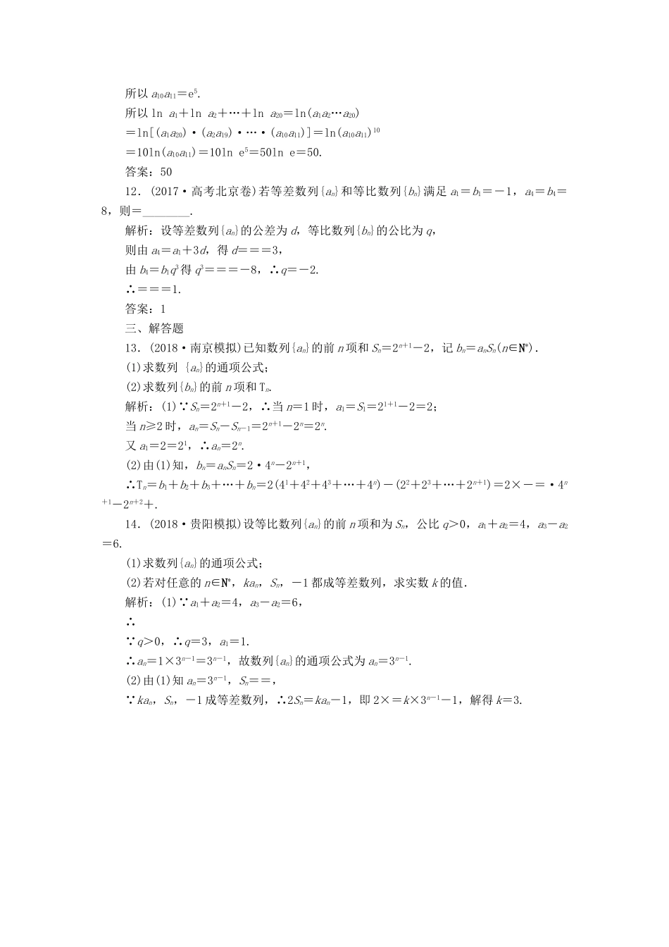 高考数学一本策略复习 专题三 数列 第一讲 等差数列、等比数列课后训练 文-人教版高三全册数学试题_第3页