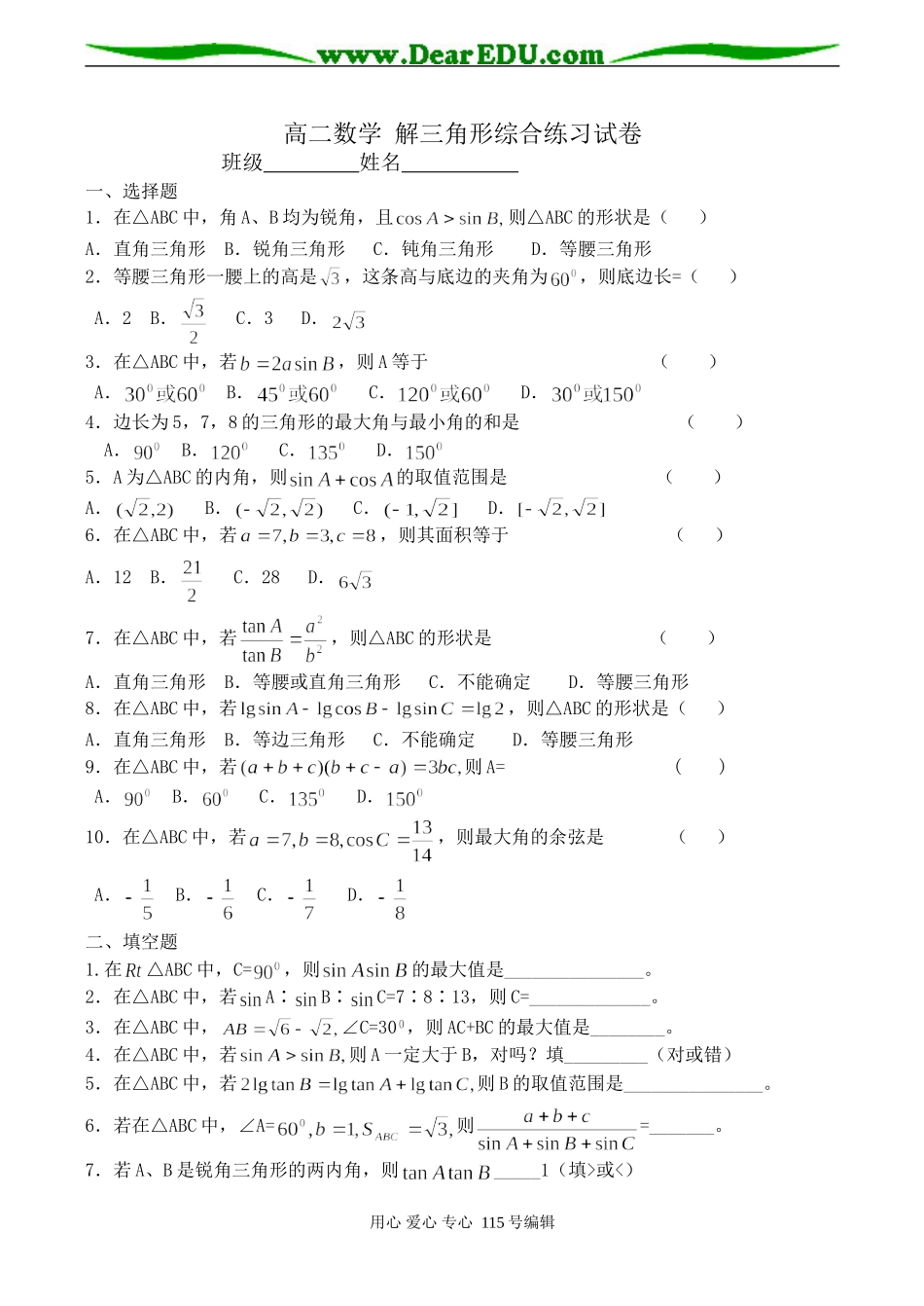高二数学 解三角形综合练习试卷_第1页