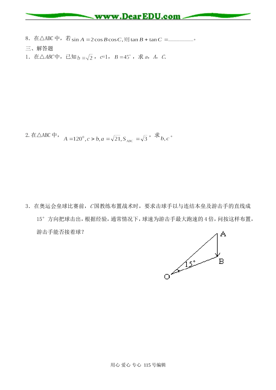 高二数学 解三角形综合练习试卷_第2页