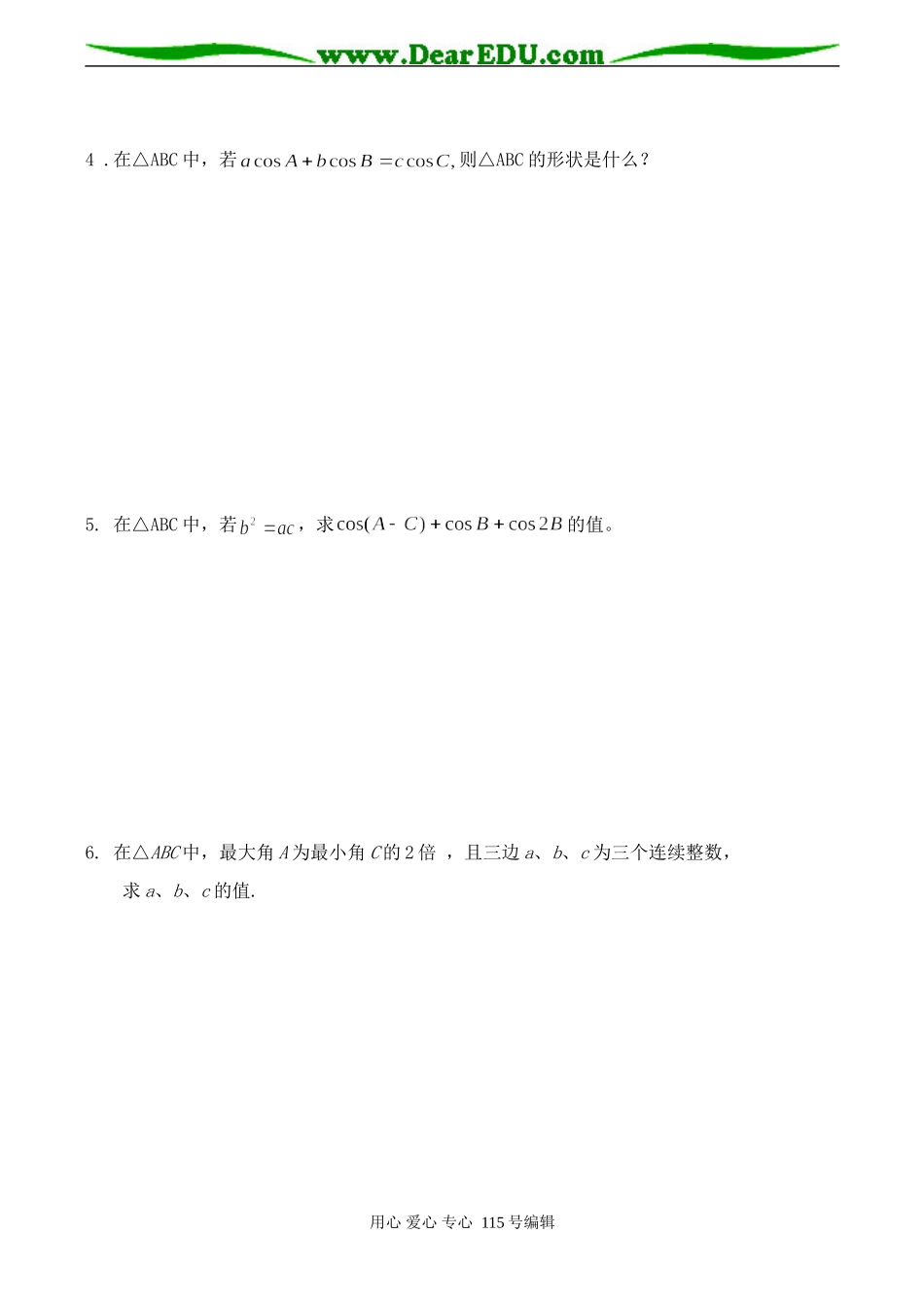 高二数学 解三角形综合练习试卷_第3页