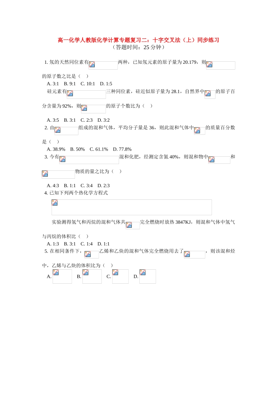 高一化学计算专题复习——十字交叉法（1）同步练习 人教版_第1页