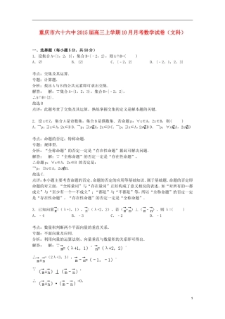 重庆市六十六中高三数学上学期10月月考试卷 文（含解析）-人教版高三全册数学试题