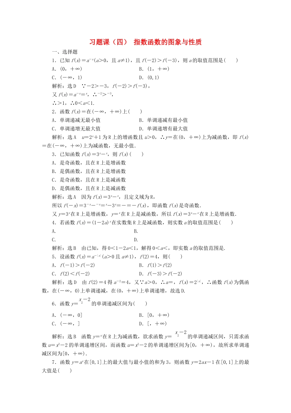 高中数学 习题课（四）指数函数的图象与性质 新人教A版必修第一册-新人教A版高一第一册数学试题_第1页