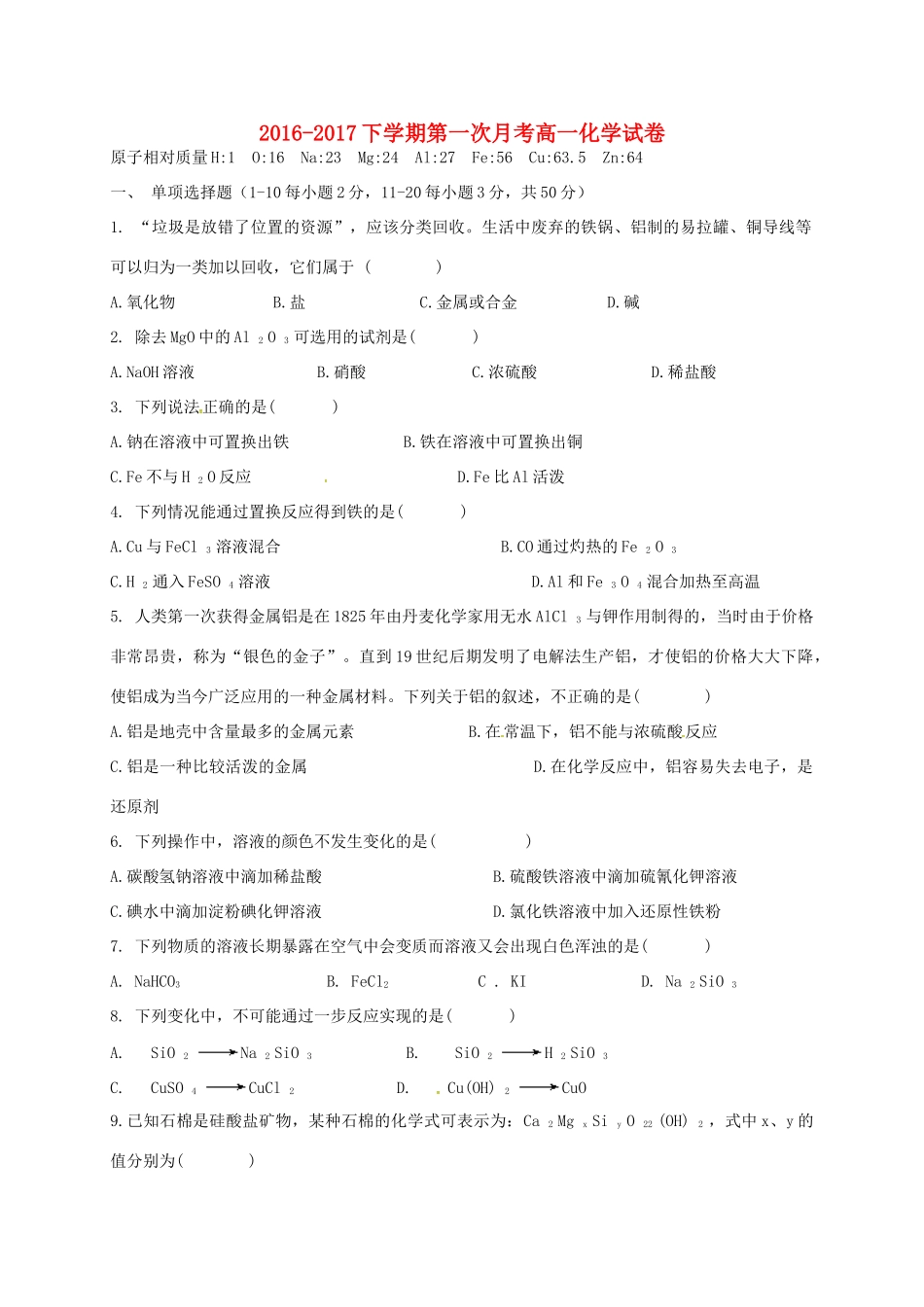 福建省莆田市荔城区高一化学下学期第一次月考试题-人教版高一全册化学试题_第1页