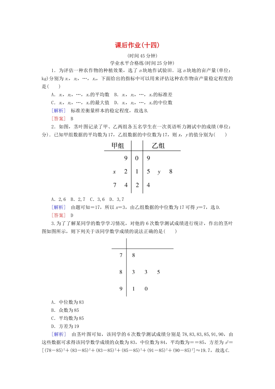 高中数学 课后作业14 用样本的数字特征估计总体的数字特征 新人教A版必修3-新人教A版高一必修3数学试题_第1页