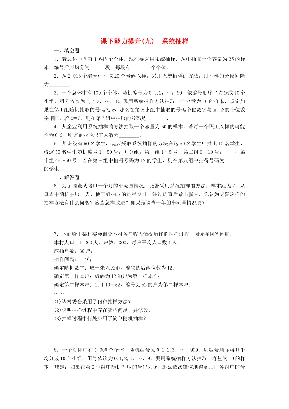 高中数学 课下能力提升（九）系统抽样 苏教版必修3-苏教版高一必修3数学试题_第1页