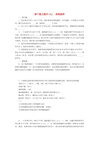 高中数学 课下能力提升（九）系统抽样 苏教版必修3-苏教版高一必修3数学试题