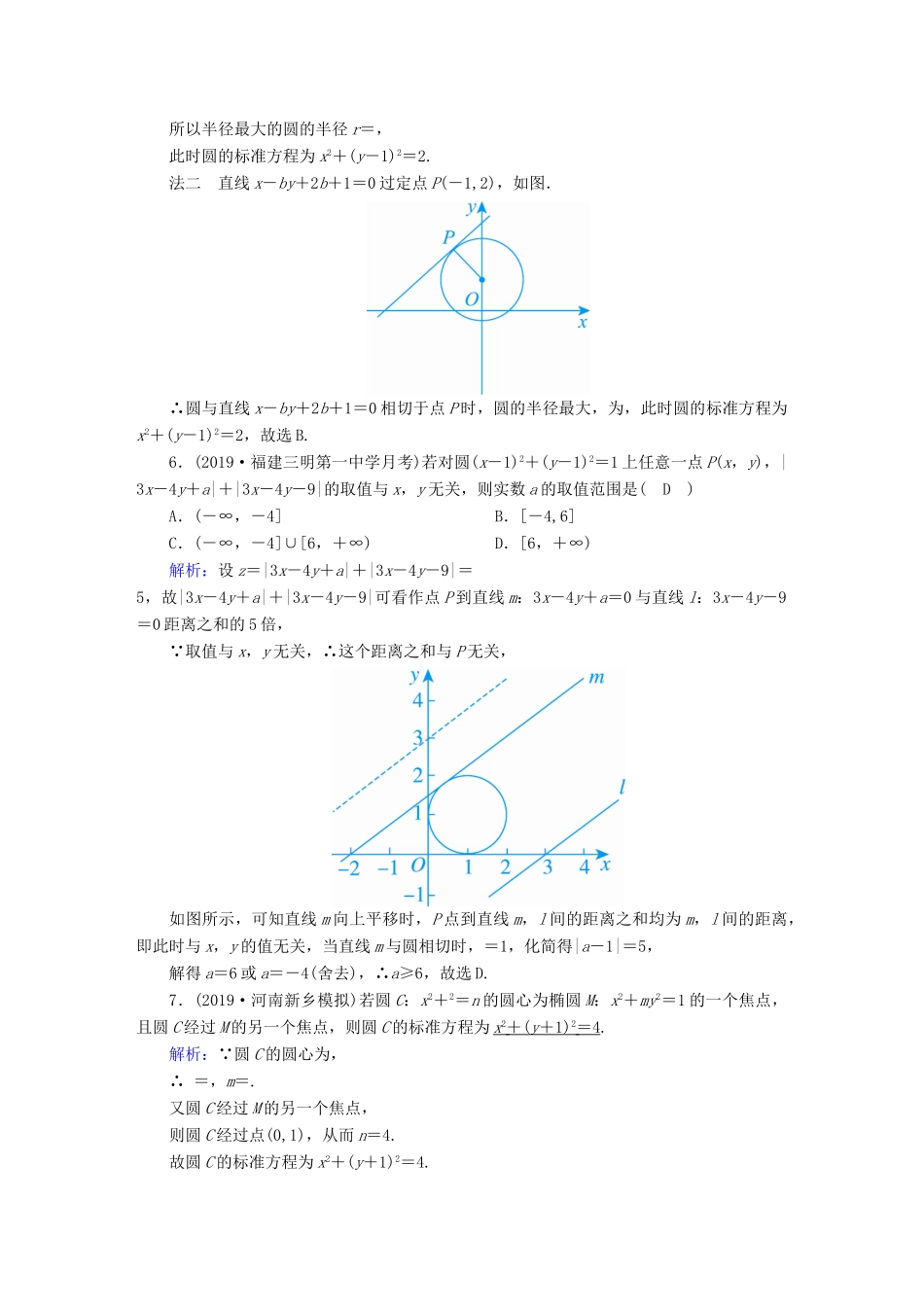 高考数学总复习 第八章 解析几何 课时作业46 圆的方程 文（含解析）新人教A版-新人教A版高三全册数学试题_第2页