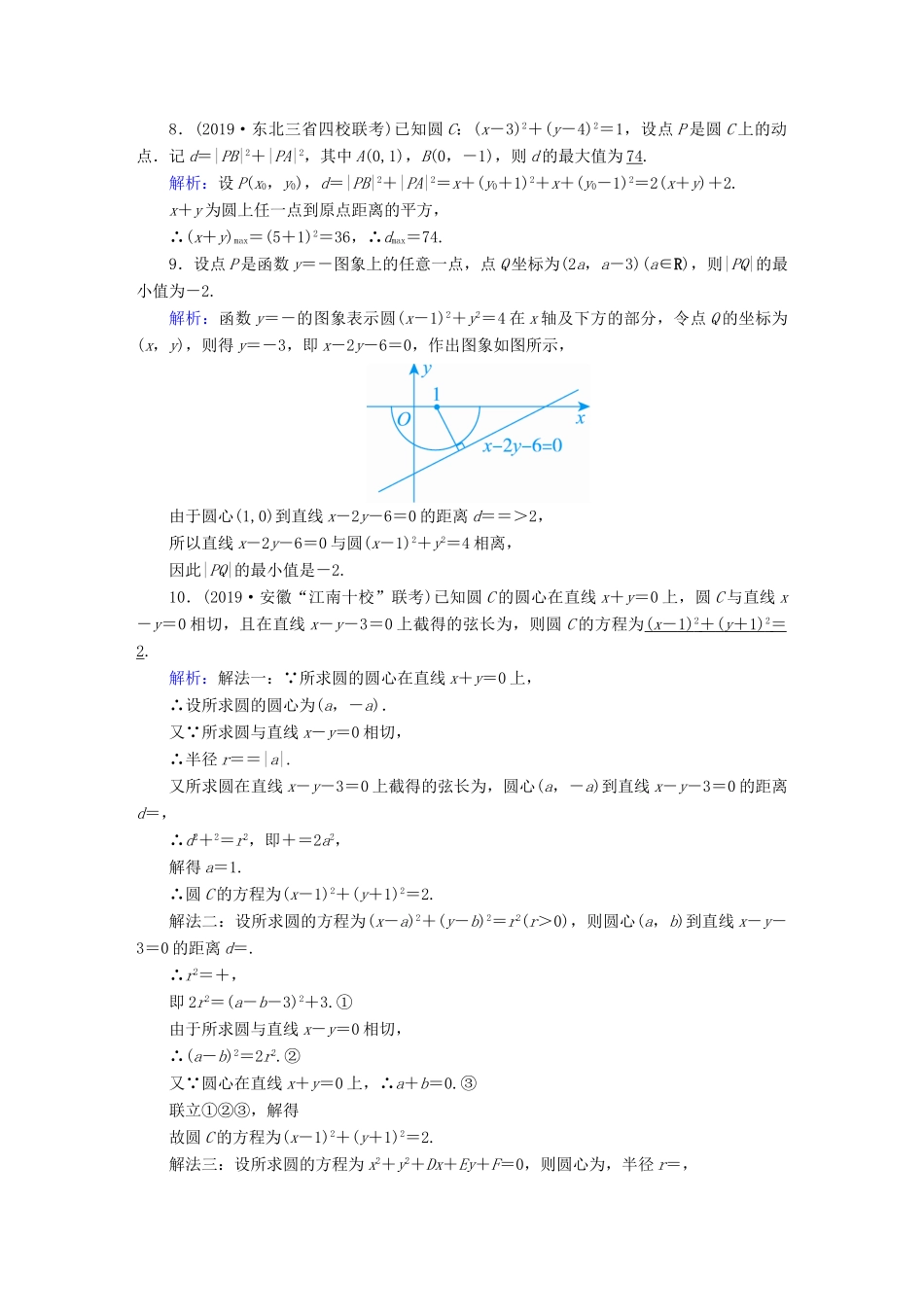 高考数学总复习 第八章 解析几何 课时作业46 圆的方程 文（含解析）新人教A版-新人教A版高三全册数学试题_第3页