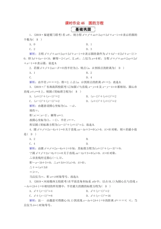 高考数学总复习 第八章 解析几何 课时作业46 圆的方程 文（含解析）新人教A版-新人教A版高三全册数学试题
