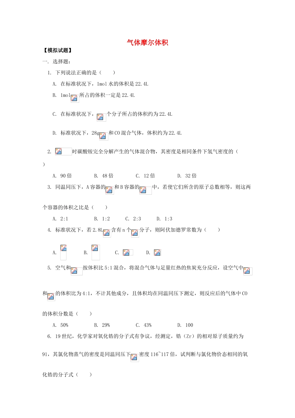 江西乐安一中高一化学 13第三章 第二节 气体摩尔体积试题_第1页