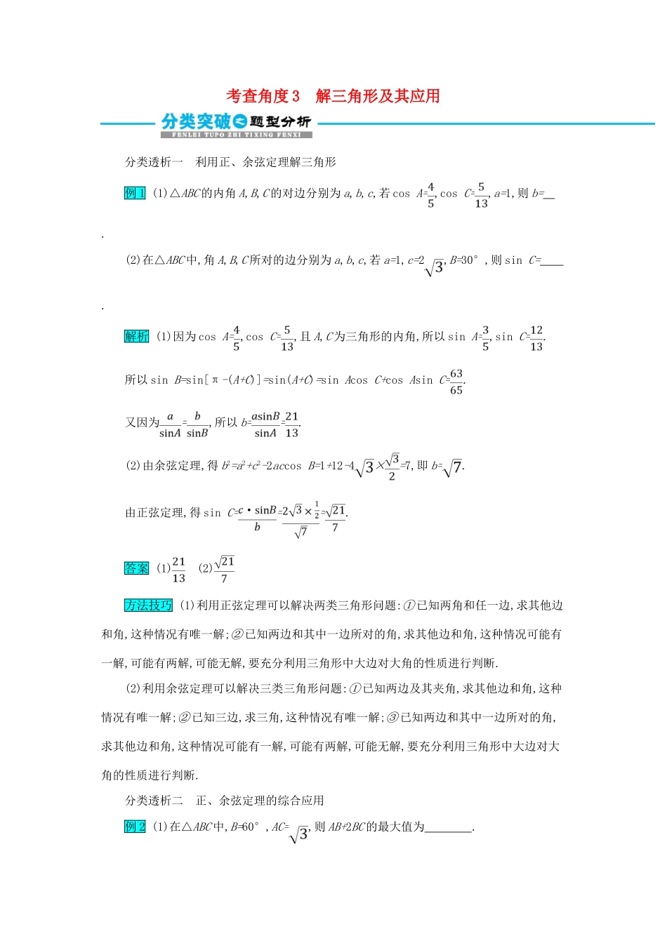高考数学二轮复习 第一篇 考点三 三角函数与解三角形 考查角度3 解三角形及其应用突破训练 文-人教版高三全册数学试题_第1页