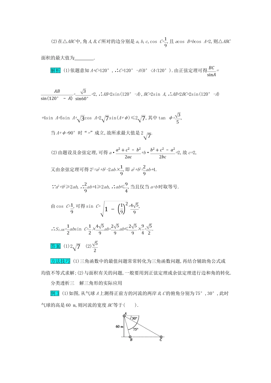 高考数学二轮复习 第一篇 考点三 三角函数与解三角形 考查角度3 解三角形及其应用突破训练 文-人教版高三全册数学试题_第2页