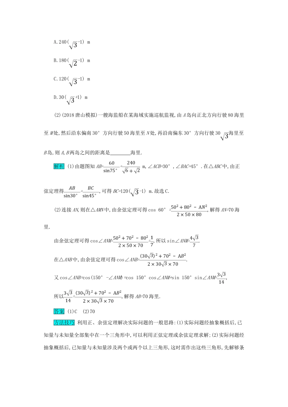 高考数学二轮复习 第一篇 考点三 三角函数与解三角形 考查角度3 解三角形及其应用突破训练 文-人教版高三全册数学试题_第3页