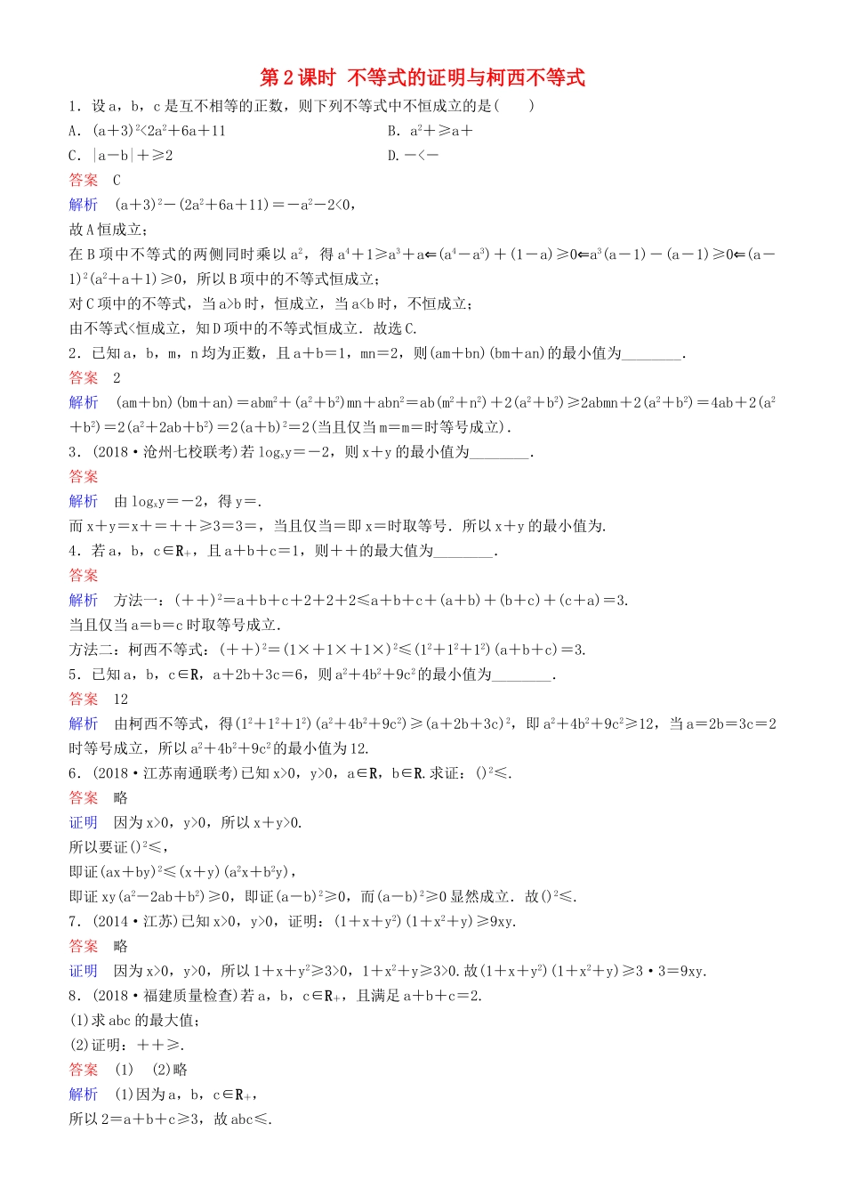 高考数学一轮复习 不等式选讲 第2课时 不等式的证明与柯西不等式练习 理-人教版高三全册数学试题_第1页