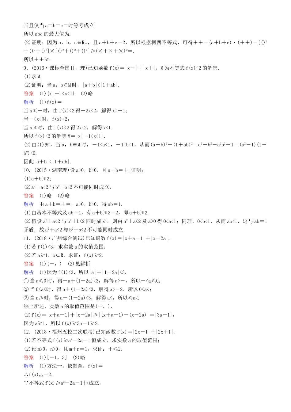 高考数学一轮复习 不等式选讲 第2课时 不等式的证明与柯西不等式练习 理-人教版高三全册数学试题_第2页